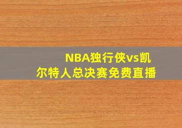 NBA独行侠vs凯尔特人总决赛免费直播