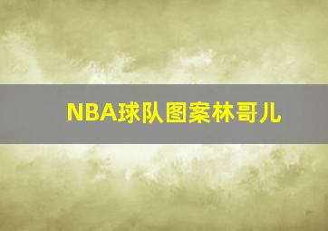 NBA球队图案林哥儿