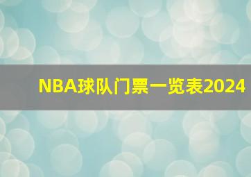 NBA球队门票一览表2024