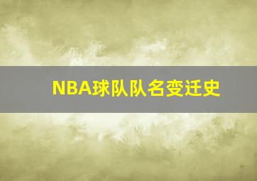 NBA球队队名变迁史