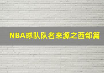 NBA球队队名来源之西部篇