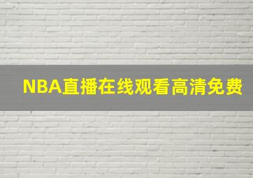 NBA直播在线观看高清免费