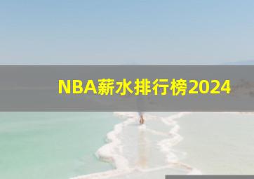 NBA薪水排行榜2024