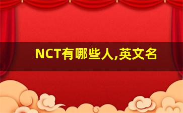 NCT有哪些人,英文名