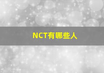 NCT有哪些人