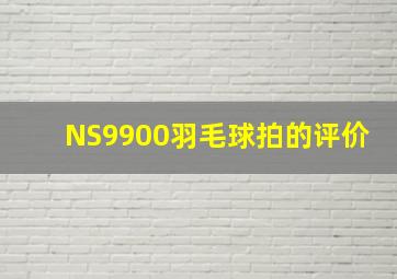 NS9900羽毛球拍的评价