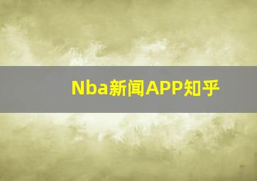 Nba新闻APP知乎