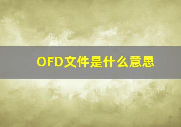 OFD文件是什么意思