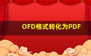 OFD格式转化为PDF