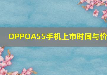 OPPOA55手机上市时间与价格