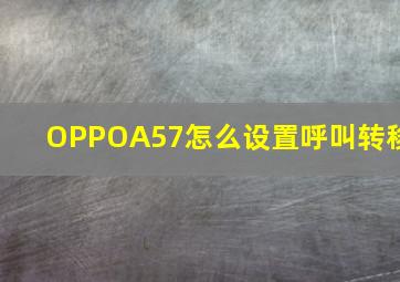 OPPOA57怎么设置呼叫转移