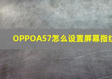 OPPOA57怎么设置屏幕指纹