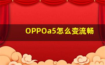 OPPOa5怎么变流畅