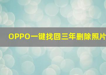 OPPO一键找回三年删除照片