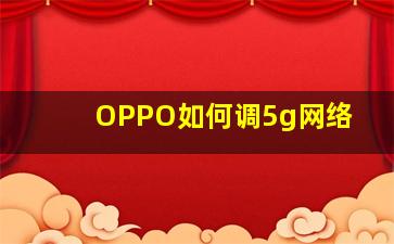 OPPO如何调5g网络