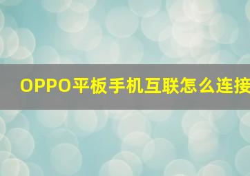 OPPO平板手机互联怎么连接