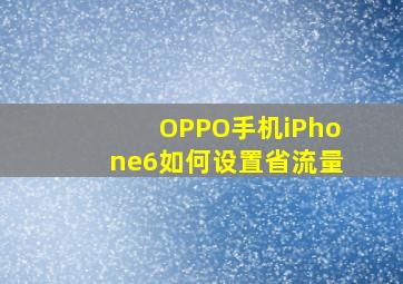 OPPO手机iPhone6如何设置省流量