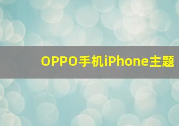 OPPO手机iPhone主题