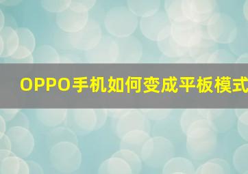 OPPO手机如何变成平板模式