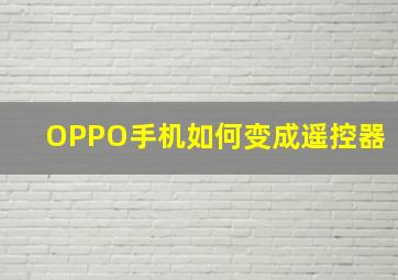 OPPO手机如何变成遥控器