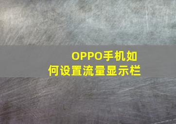 OPPO手机如何设置流量显示栏