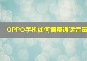 OPPO手机如何调整通话音量