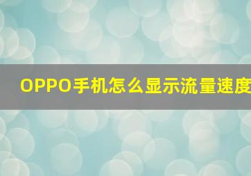 OPPO手机怎么显示流量速度