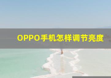 OPPO手机怎样调节亮度