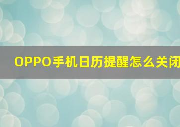 OPPO手机日历提醒怎么关闭