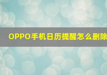 OPPO手机日历提醒怎么删除