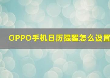 OPPO手机日历提醒怎么设置