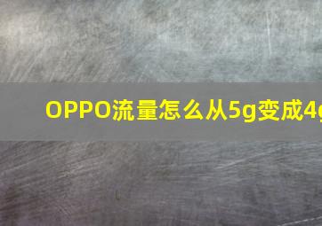 OPPO流量怎么从5g变成4g