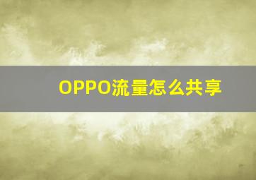 OPPO流量怎么共享