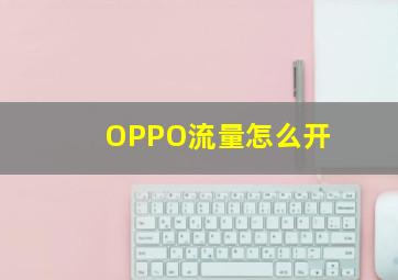 OPPO流量怎么开