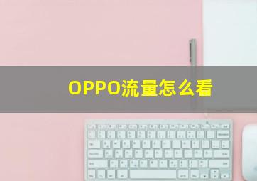 OPPO流量怎么看