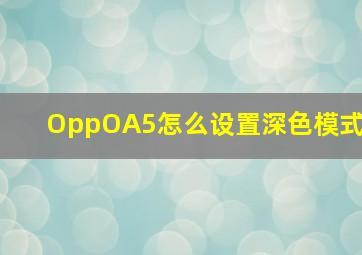 OppOA5怎么设置深色模式