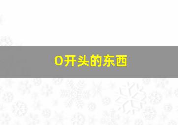 O开头的东西