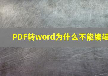 PDF转word为什么不能编辑