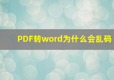 PDF转word为什么会乱码