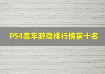 PS4赛车游戏排行榜前十名