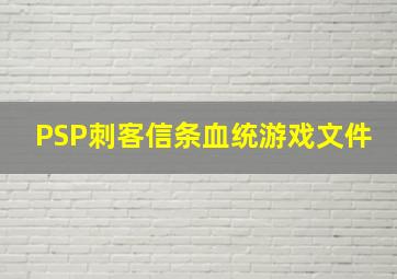 PSP刺客信条血统游戏文件