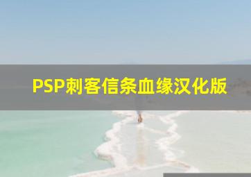 PSP刺客信条血缘汉化版