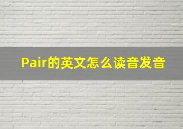 Pair的英文怎么读音发音