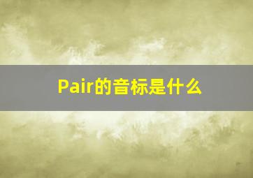 Pair的音标是什么