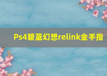 Ps4碧蓝幻想relink金手指