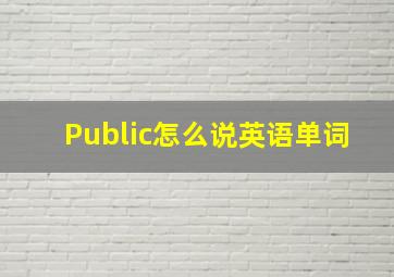 Public怎么说英语单词