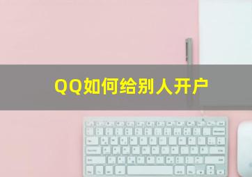 QQ如何给别人开户