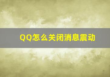 QQ怎么关闭消息震动