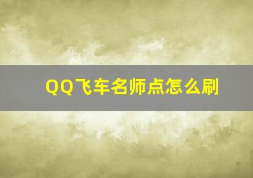 QQ飞车名师点怎么刷