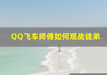 QQ飞车师傅如何观战徒弟